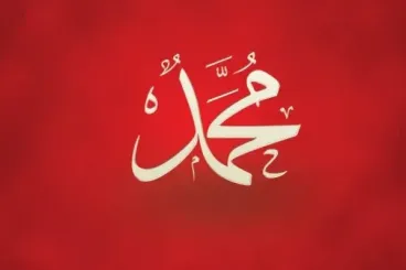 محمد الإسم الأكثر شيوعا في سبتة
