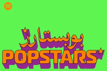 سبوتيفاي تطلق حملة POPSTARS لفناني البوب المغاربة